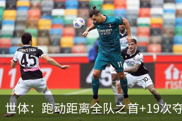 世体：跑动距离全队之首+19次夺回球权，数据表明罗德里找回状态