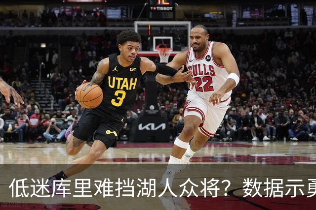 低迷库里难挡湖人众将？数据示勇士恐遭连败