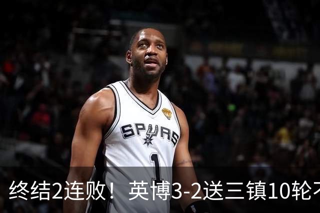 终结2连败！英博3-2送三镇10轮不胜 马莱莱绝杀 卡迪斯传射难救主